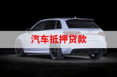 江南重庆汽车抵押贷款办理需要哪些条件