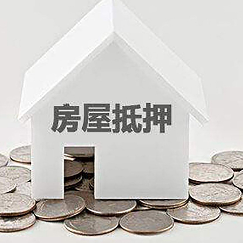 江南房屋抵押贷款条件|银行抵押贷款|当天办理,利率低