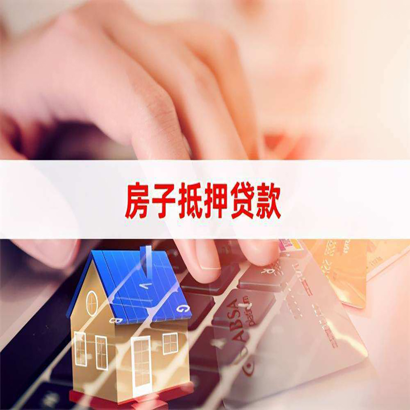 江南房屋抵押贷款利率|银行房产抵押贷款|住房抵押贷款