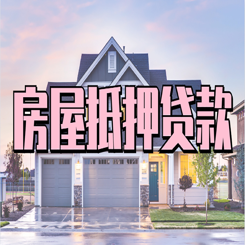 江南房屋抵押贷款流程|房产抵押抵押贷款条件|住房贷