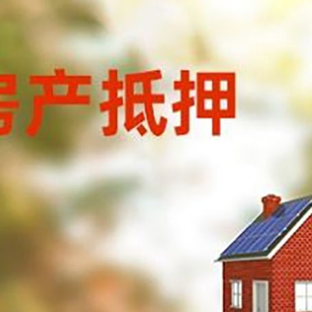 江南房屋抵押贷款还不上怎么办
