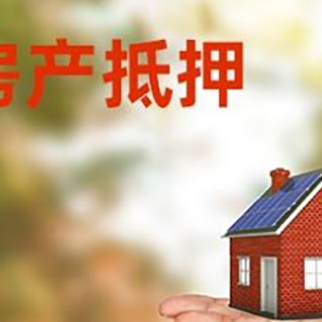 江南房产抵押贷款和房屋典当有什么区别?
