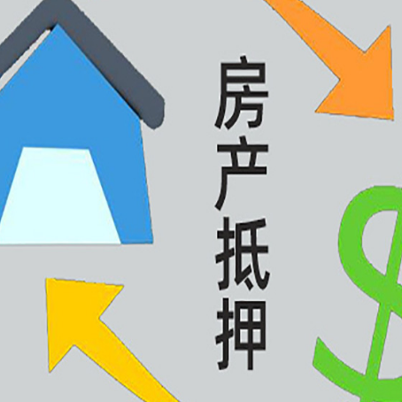 江南按揭房抵押贷款要满足什么条件?