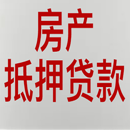 江南房产二次抵押贷款利率全解析